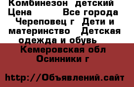 Комбинезон  детский › Цена ­ 800 - Все города, Череповец г. Дети и материнство » Детская одежда и обувь   . Кемеровская обл.,Осинники г.
